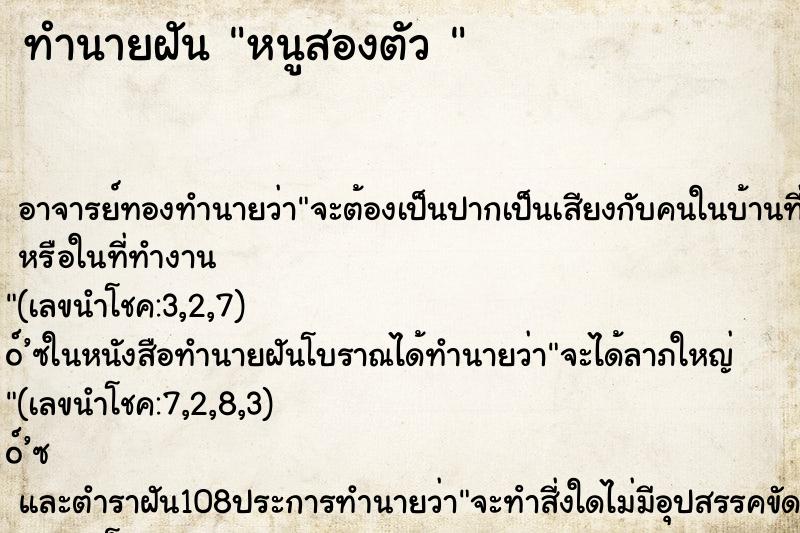 ทำนายฝัน หนูสองตัว 